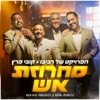 מחרוזת אש - Single