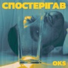 Спостерігав - Single