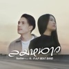 จินน้อย PTmusic - ลมหนาว เฝ้าคอย (feat. P.A.P Beatband)