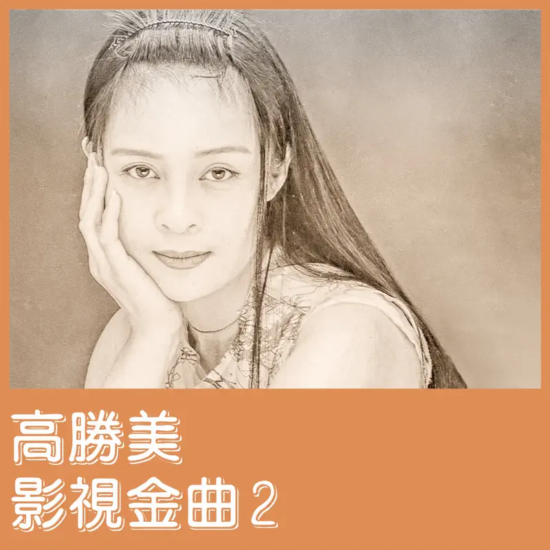 高胜美 - 影视金曲2 - EP (2022) [iTunes Match AAC M4A]-新房子