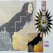 鴛鴦酒杯 (feat. 洪榮宏) artwork