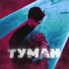 Туман - Single