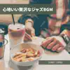 心地いい贅沢なジャズbgm album lyrics, reviews, download