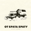 От брата брату - Single