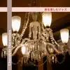 夜を楽しむジャズ album lyrics, reviews, download