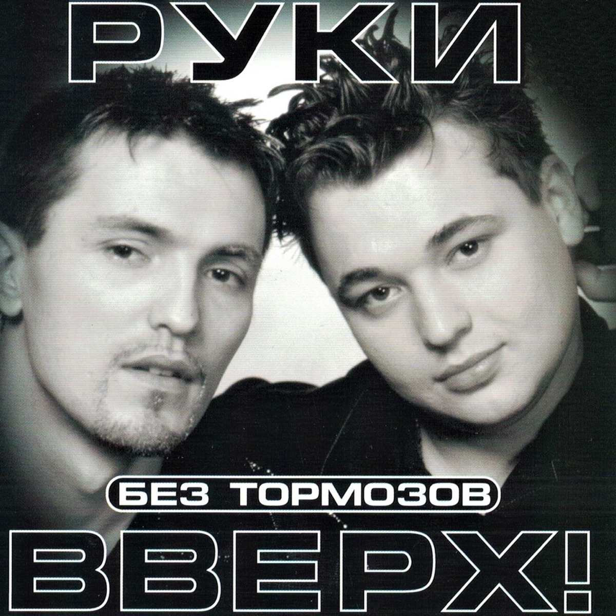 Руки Вверх – Руки вверх!: слушать и скачать mp3 песню