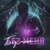 Без меня - Single