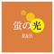 Auld Lang Syne - Sho Asano lyrics