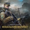 Фінальний момент - Single