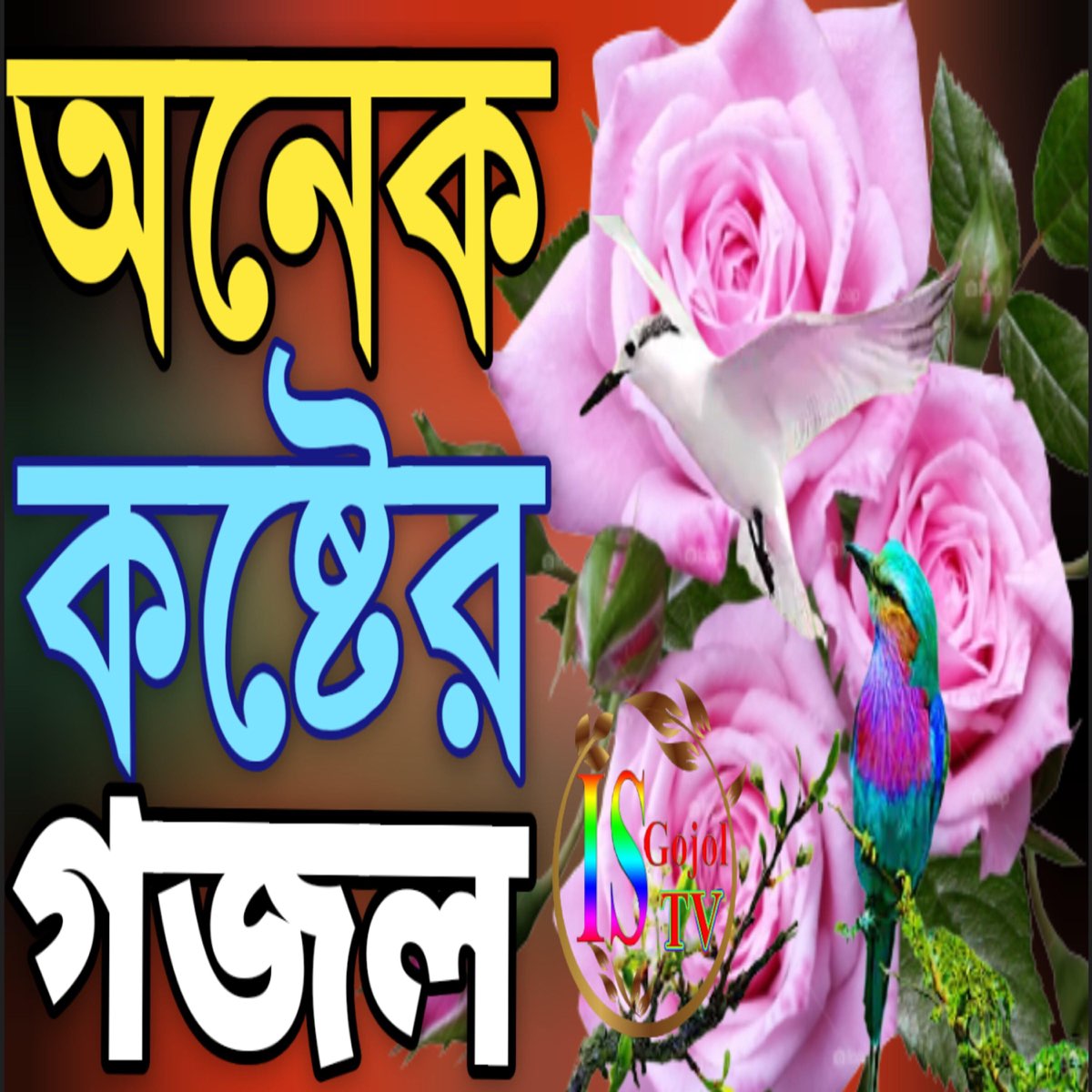 Rong Ger Khela Khelcho Doyal Re - Single by IS Gojol TV on Apple Music