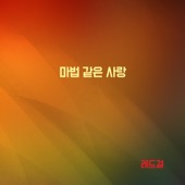 마법 같은 사랑 artwork