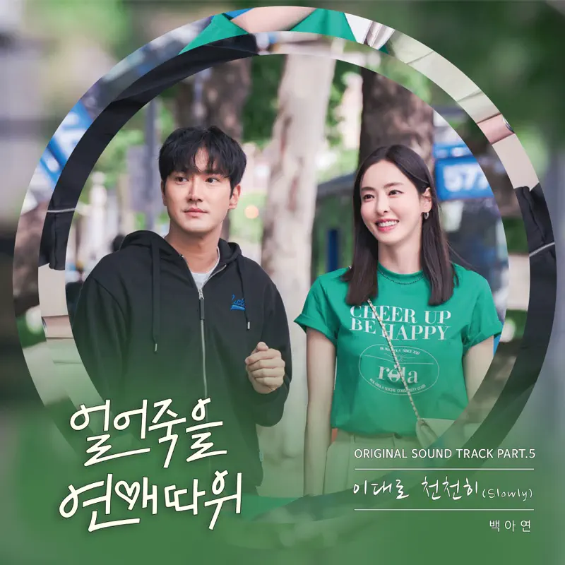 Baek A Yeon - Love is for Suckers (Original Soundtrack), Pt. 5 - Single (2022) [iTunes Plus AAC M4A]-新房子