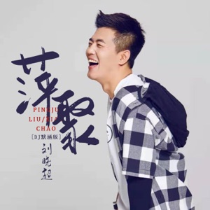Liu Xiao Chao (劉曉超) - Ping Ju (萍聚) (DJ默涵版) - Line Dance Musique