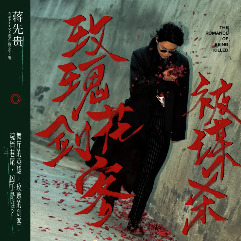 蔣先貴 - 玫瑰花劍客被謀殺 (2022) [iTunes Plus AAC M4A]-新房子