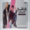 Yala Neftah El Hesab (feat. عصام صاصا) - Ahmed Moza lyrics