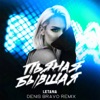 Пьяная бывшая (Denis Bravo Remix) - Single