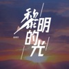 黎明的光 - Single