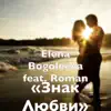 Знак любви (feat. Roman) - Single album lyrics, reviews, download