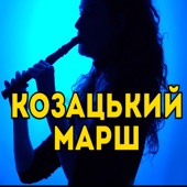 Козацький марш artwork