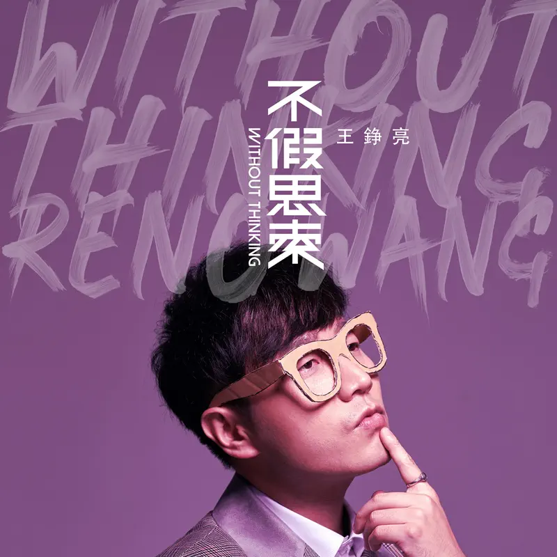 王錚亮 - 不假思索 (2019) [iTunes Plus AAC M4A]-新房子