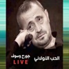 El Hob El Awalany (Live) - Single
