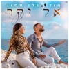 אל יקר - Single