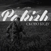 Скоро буду - Single