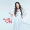 陈晨 - 从开始到现在