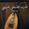 سلم على قلبي - طرب خليجي عربي - Single album lyrics, reviews, download