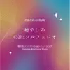 癒やしの432Hzソルフェジオ-究極の安らぎ周波数- album lyrics, reviews, download