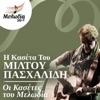 Miltos Pashalidis & Lakis Papadopoulos - To Kapileio