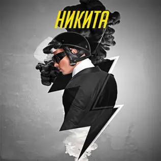 télécharger l'album Nikita - Вверх