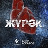 Жүрөк - Single