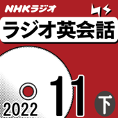 NHK ラジオ英会話 2022年11月号 下 - 大西 泰斗