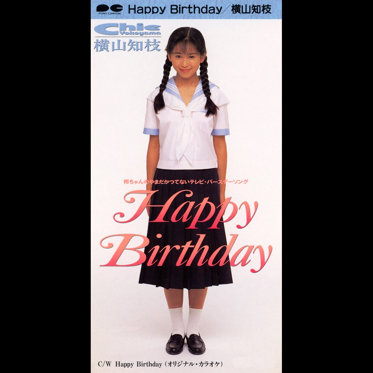 ‎apple Music에서 감상하는 Chie Yokoyama의 Happy Birthday Single 7743