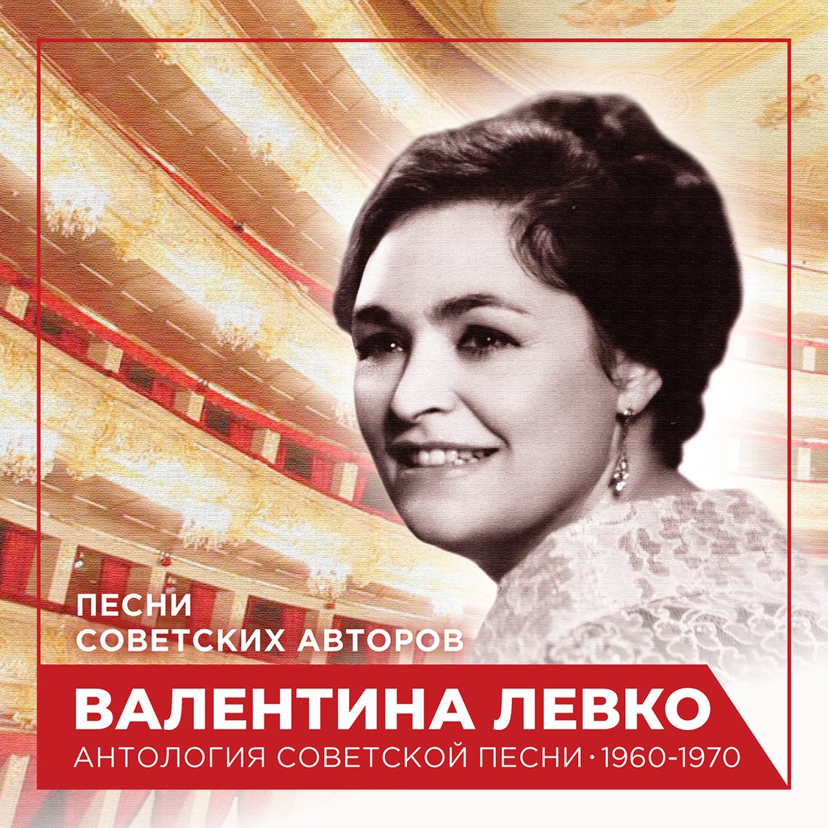 ‎Песни советских авторов (Антология советской песни 1960-1970) de ...