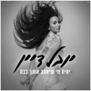 יהיה מי שיאהב אותך ככה - Single
