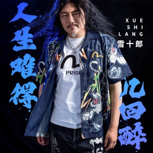 Xue Shi Lang (雪十郎) - Ren Sheng Nan De Ji Hui Zui (人生难得几回醉) (DJ默涵版) - Line Dance Musique