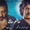 Malumak - Abdullah Al Hameem & Abdulsalam Mohammed lyrics