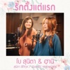 ฮานิ - รักตั้งแต่แรก
