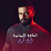 El Taka El Ejabye - انس كريم