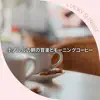 ホノルルの朝の音楽とモーニングコーヒー album lyrics, reviews, download