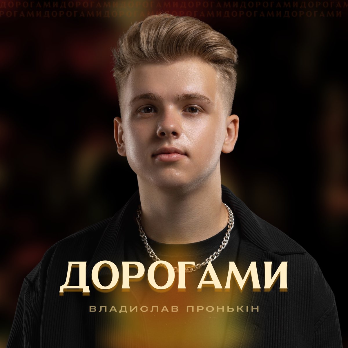 Дорогой mp3