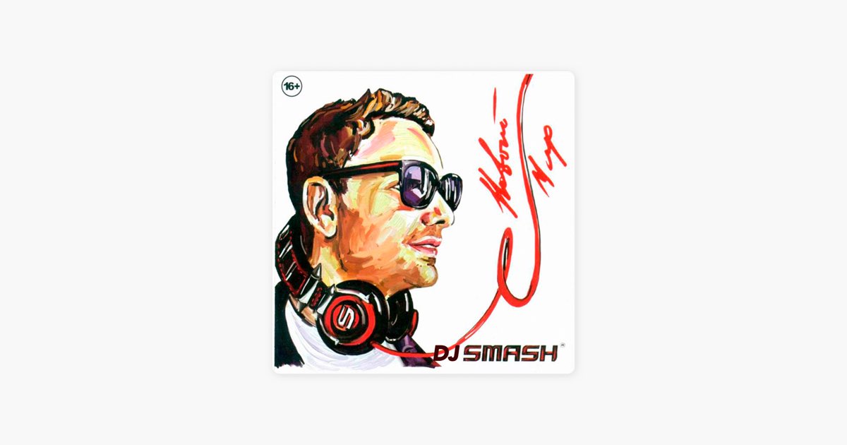 DJ Smash Винтаж Москва. DJ Smash новый мир альбом 2012 CD Союз Россия.