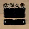 戏韵文音·胡笳十八拍 album lyrics, reviews, download