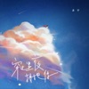 穿过黑夜拥抱你 - Single
