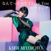 なんてったって I Love You/ハウリング(Special Edition) - EP - Miyamoto Karin