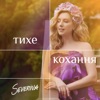 Тихе кохання - Single