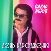 День народження - Single