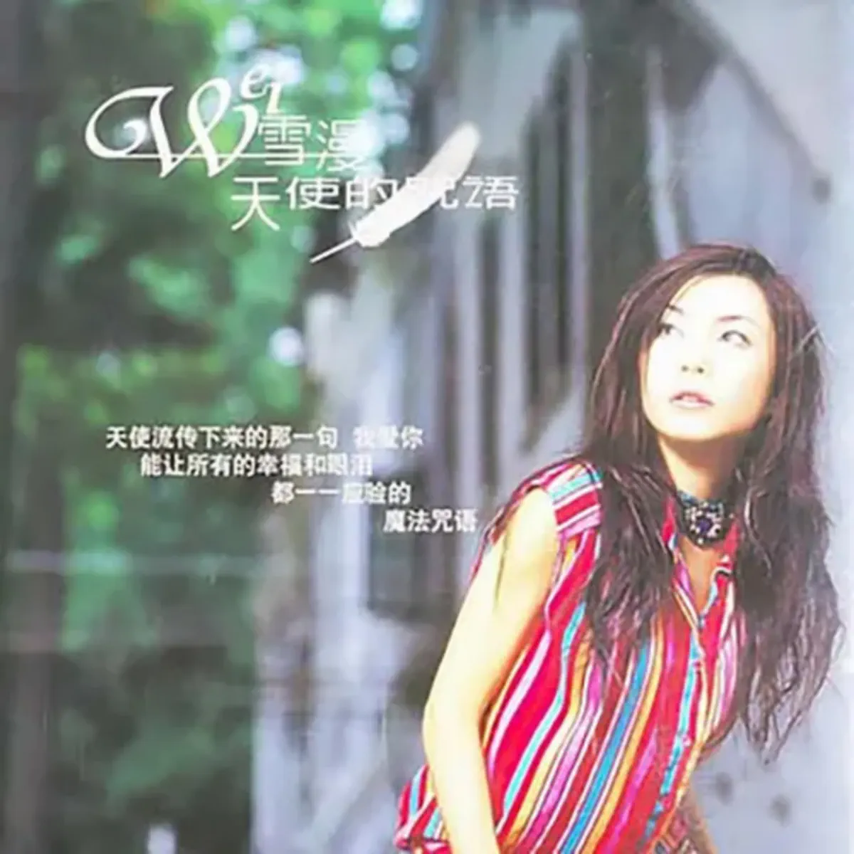 魏雪漫 - 天使的咒语 - Single / 跟我回家 - Single / 我是真的愛你 - Single (2003) [iTunes Plus AAC M4A]-新房子